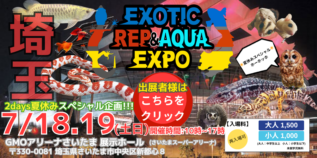 エキゾチックレプタイルエキスポ Exotic Reptile Expo